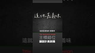 設計行不行 | 四個「主標錯位」技巧 隨便設計都美到爆 #設計 #平面設計 #排版 #構圖 #美食 #台灣美食