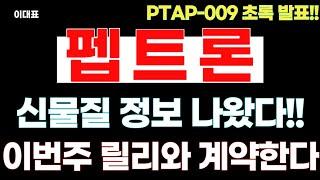 [펩트론 주가전망] 신물질 정보 나왔다! 이번주 일라일릴리와 계약 나온다! #펩트론 #펩트론주가전망