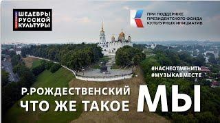 Р. Рождественский "Что же такое МЫ.."  Читает вся страна! #ШедеврыРусскойКультуры, #НасНеОтменить!