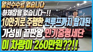 하체잡음 없고 주행성능 완벽한 10만키로 주행한 파노라마 썬루프까지 탑재된 가성비 끝판왕 인기중형세단!!이 차량 가격이 260만원??!!알선수수료까지 없는 차량 선착순1분입니다!!