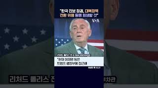 "한국 진보 정권, 대북정책 전환 위해 동맹 희생할 것“