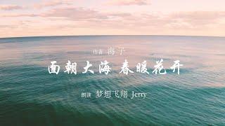 【诗朗诵】面朝大海 春暖花开（海子）