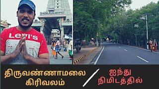 Tiruvannamalai Girivalam in 5 Minutes | திருவண்ணாமலை கிரிவலம் | Girivalam | Settai with Sathya |