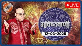 Aaj Ka Rashifal LIVE: Shubh Muhurat | Today Bhavishyavani with Acharya Indu Prakash, March 12, 2025