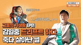 [그들의 차생활: #01] 김일중이 BMW 드라이빙센터에서 죽을 뻔 한 SSUL?!