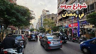 جولة في شوارع بيروت في رمضان قبل الأفطار /  2025 Ramadan