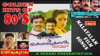 ഗോൾഡൻ ഹിറ്റ്സ് ഓഫ് 80'S # എത്ര കേട്ടാലും മതിവരാത്ത ഗാനങ്ങൾ  # OLD IS GOLD # MALAYALAM FILM SONGS