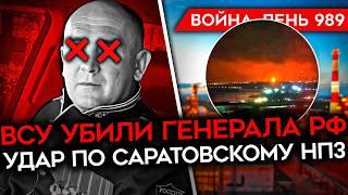 ДЕНЬ 989. УБИТ РОССИЙСКИЙ ГЕНЕРАЛ/ НОВОЕ НАСТУПЛЕНИЕ РОССИИ В КУРСКОЙ/ ШТУРМОВИКИ РФ ЖИВУТ МЕСЯЦ