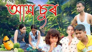 আম চুৰ | Assamese comedy video | Assamese funny video