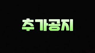 피파 추가공지 또 떴습니다!! 꼭 확인해 보세요!!