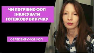 Чи потрібно ФОП інкасувати готівкову виручку|Облік виручки ФОП