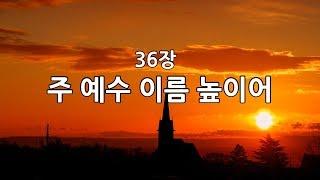 새찬송가 36장(통36) 주 예수 이름 높이어
