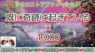 【聞き流し寝落ち◎90分版】既に奇跡は起きている×1000回・を男女プロナレーターの生声で！途中広告無・肯定的な言葉を潜在意識に落とし込み現実にする引き寄せの法則＆ヒーリング音楽幸せスパイラル