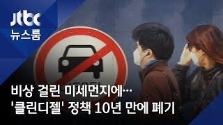 비상 걸린 미세먼지에…'클린디젤' 정책 10년 만에 폐기