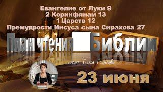 23 июня 2025 - План чтения Библии