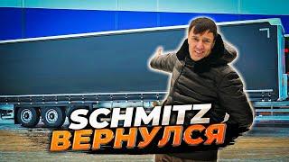 Наши полуприцепы ЛУЧШЕ чем SCHMITZ!