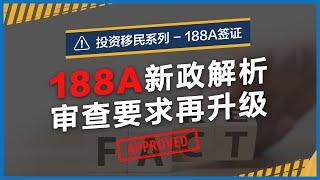 【188A】2021最新！30分钟快速了解，你适合申请188A签证吗？新政要求 & 移民局审查趋势【澳大利亚投资移民】