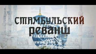 Ольга Карпович. Стамбульский реванш