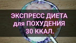 Супер Диета Экспресс для Похудения минус 5 кг за неделю. Ешь и худей.Тутси - диеты и путешествия.