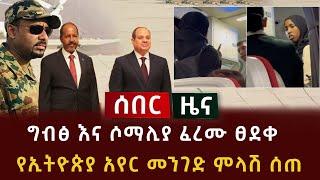 ሰበር ዜና - ግብፅ እና ሶማሊያ ፈረሙ ፀደቀ | የኢትዮጵያ አየር መንገድ ምላሽ ሰጠ