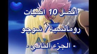 افضل 10 انميات رومانسية الجزء الثاني - Top 10 romance anime part 2 -