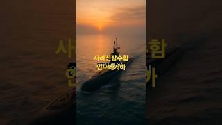 사라진 잠수함 – 낭갈라 402, 53인의 마지막 훈련