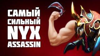 Самый Сильный Nyx Assassin