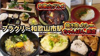 【和歌山グルメ】ブラクリ丁から和歌山市駅！カレー屋さんのスイーツ！老舗焼肉店！あの美味しいラーメン屋のランチ