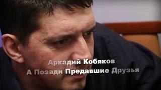 #Аркадий Кобяков – А Позади Предавшие Друзья