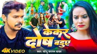 #Video - केकर दोष बडुए ~ #Sonu Sargam Yadav | Kekar Dosh Baduye | Bhojpuri Sad Song 2024