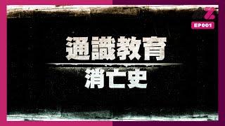 通識教育消亡史｜通識科灌輸歪理？對學生洗腦？煽動學生上街？ ｜消亡史系列｜EP001｜#MetaZoo #無得輸