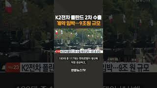 K2전차 폴란드 2차 수출 계약 임박..9조원 규모/ 연합뉴스TV(YonhapnewsTV)