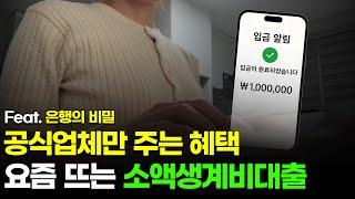 “직업 없어도 100만원 입금?” 소액생계비대출 & 비상금대출 & 무직자대출 공식업체 혜택 지금 확인! ️