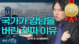 서울 부동산? 앞으로 이곳 뜰 겁니다 (한국도시의미래, 도시읽어드립니다,2024부동산)ㅣ김시덕 도시문헌학자 [재테크 명강]