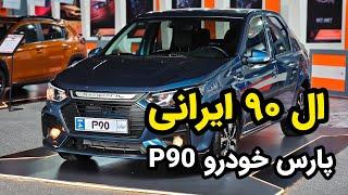 پارس خودرو P90؛ ال‌۹۰ ایرانی در مشهد رونمایی شد