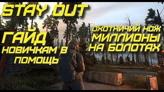 #STAY OUT  #СТАЛКЕР ОНЛАЙН #steam версия #EU1 Богатеем на болотах #фармим #гайд для новичков