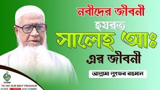 Nobider kahini | সালেহ আঃ এর জীবনি | নবীদের জীবন কাহিনী | Lutfur Rahman waz 2020 | Bangla Was 2020