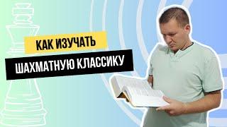 Как эффективно изучать шахматную классику?