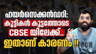 More students to CBSE ? സ്കൂളുകൾ പൂട്ടേണ്ടി വരും!