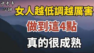 一個女人越低調，越厲害！做到這4點，真的很成熟！【中老年心語】#養老 #幸福#人生 #晚年幸福 #深夜#讀書 #養生 #佛 #為人處世#哲理