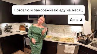 Готовлю и замораживаю еду на месяц. ДЕНЬ 2