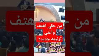من حقي اهتف واغني صنعت الشر وعفي عني #ترانيم_جديده #2024 #افراح #ريمكس