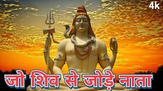 जो शिव से जोड़े नाता,Jo Shiv Se Jode Nata #devotional #song #shiv