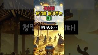 운세 귀인이 운명을 열어주는 띠 #재물운 #운세 #오늘의운세 #대박운세 #사주팔자