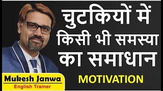 Alternate theories to solve problems | Motivation by Mukesh Janwa  on "How to deal problems" in life