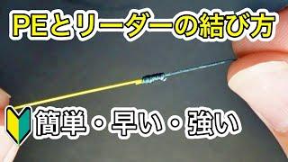 簡単なPEとリーダーの結び方【10秒ノット】