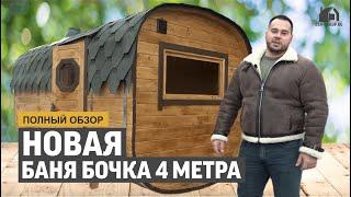 ВИДЕООБЗОР БАНИ БОЧКИ 4м от директора | На что обратить внимание при выборе бани бочки?