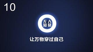 让万物穿过自己丨【无人知晓10】丨灵感丨直觉丨臣服实验丨清醒地活丨商业财金