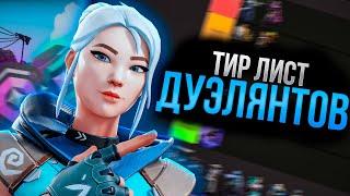 ЛУЧШИЕ ДУЭЛЯНТЫ В ВАЛОРАНТ! ТИР ЛИСТ АГЕНТОВ
