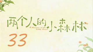 =ENG SUB=兩個人的小森林 A Romance of The Little Forest 33 虞書欣 張彬彬 CROTON MEGAHIT Official